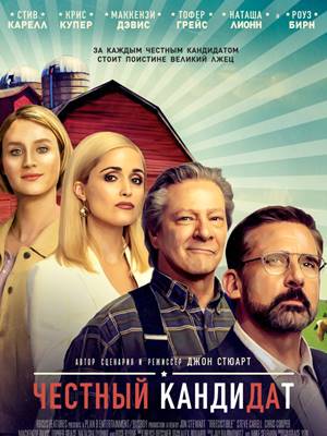 Честный кандидат (2020)