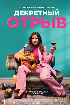 Декретный отрыв (2020)