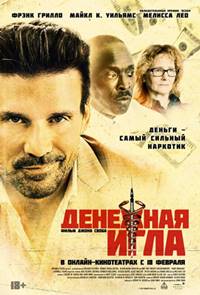 Денежная игла (2021)