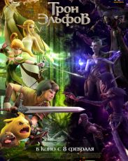 Трон эльфов (2017)