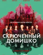 Скрюченный домишко (2017)