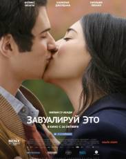 Завуалируй это (2017)