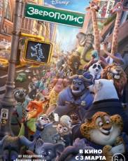 Зверополис (2016)