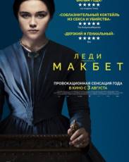 Леди Макбет (2016)