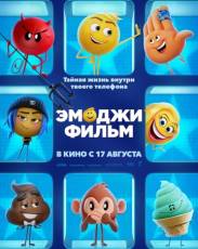 Эмоджи фильм (2017)