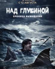 Над глубиной: Хроника выживания (2016)