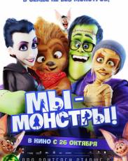 Мы – монстры (2017)
