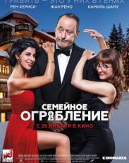 Семейное ограбление (2017)