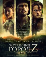 Затерянный город Z (2016)