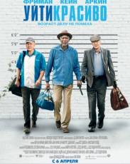 Уйти красиво (2016)