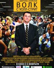 Волк с Уолл-стрит (2013)