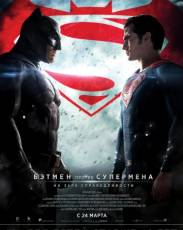 Бэтмен против Супермена: На заре справедливости (2016)