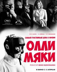 Самый счастливый день в жизни Олли Мяки (2016)