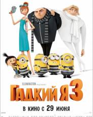 Гадкий я 3 (2017)