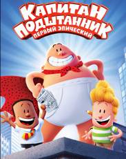 Капитан Подштанник: Первый эпический фильм (2017)
