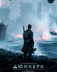 Дюнкерк (2017)
