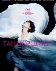 Танцовщица (2016)