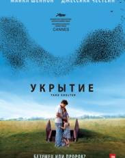 Укрытие (2011)