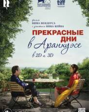 Прекрасные дни в Аранхуэсе (2016)