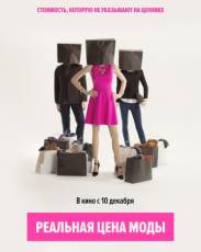 Реальная цена моды (2015)