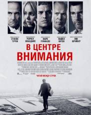 В центре внимания (2015)