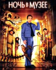 Ночь в музее 1 (2006)