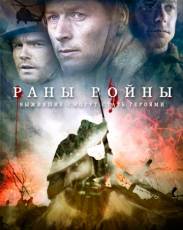 Раны войны (2013)
