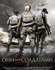 Они были солдатами 2 (2012)