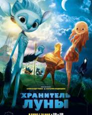 Хранитель Луны (2014)
