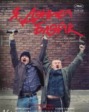 Я, Дэниел Блэйк (2016)