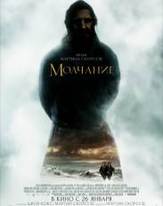 Молчание (2016)