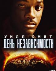 День независимости (1996)