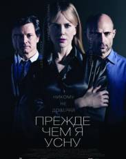 Прежде чем я усну (2013)