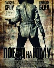 Поезд на Юму (2007)