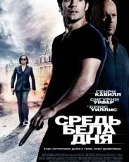 Средь бела дня (2011)