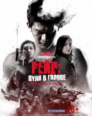 Рейд: Пуля в голове (2016)