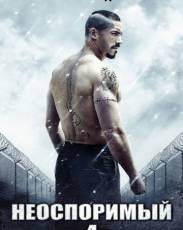 Неоспоримый 4 (2016)