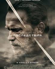 Последствия (2016)