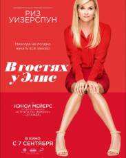 В гостях у Элис (2017)