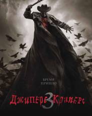 Джиперс Криперс 3 (2017)