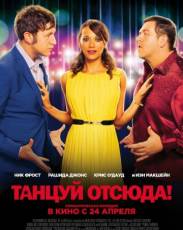 Танцуй отсюда! (2013)