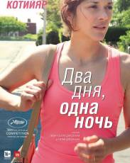 Два дня, одна ночь (2014)