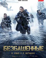 Безбашенные (2017)