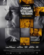 Самый опасный человек (2014)