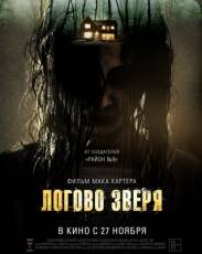 Логово зверя (2013)