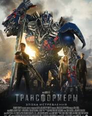 Трансформеры 4: Эпоха истребления (2014)