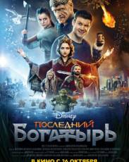 Последний богатырь (2017)