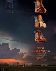 Три билборда на границе Эббинга, Миссури (2017)