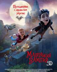 Маленький вампир (2017)