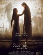 Заклятье. Наши дни (2017)